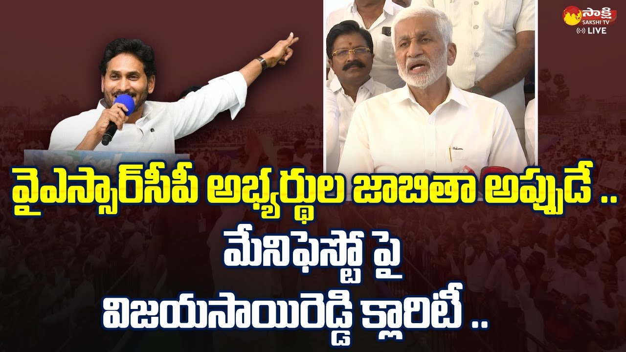 MP Vijay Sai Reddy Gives Clarity On YSRCP MLA Candidates List | CM YS Jagan | @SakshiTVLIVE