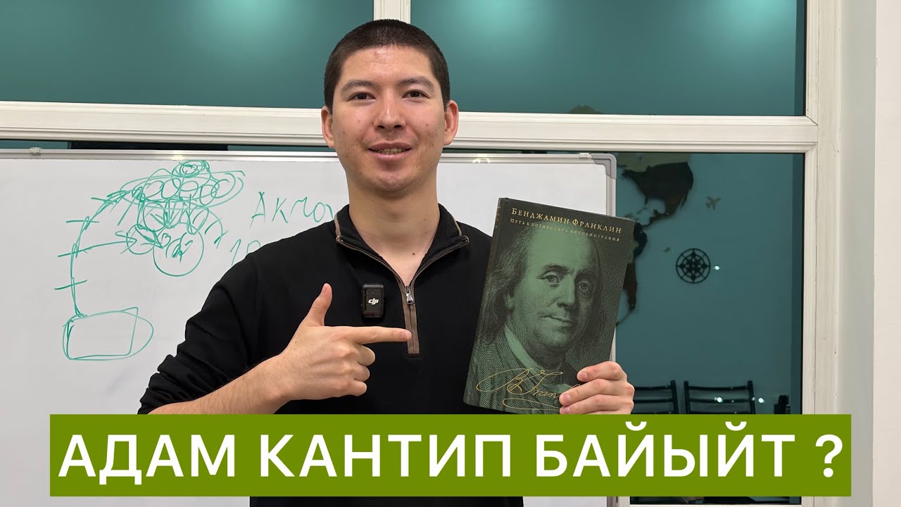 АДАМ КАНТИП БАЙЫСА БОЛОТ ?