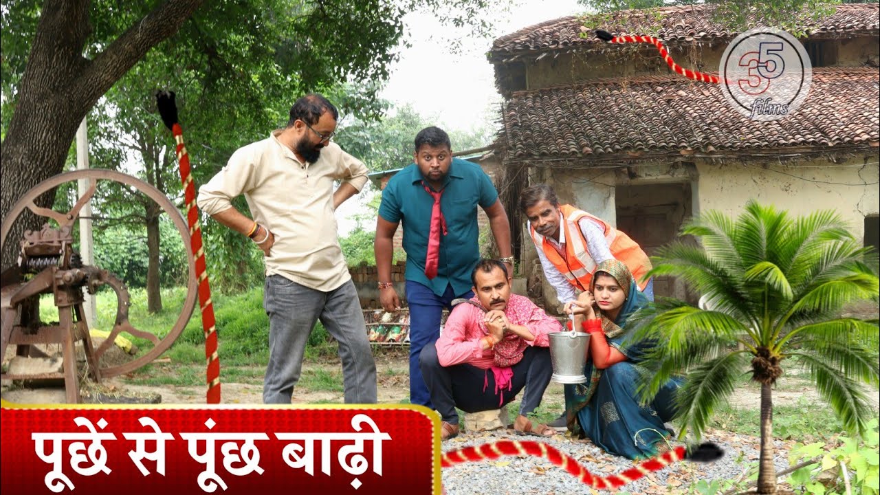 पूछ के पूछ। PUNCHH KE PUNCHH TEEN PANCH BAGHELI VIDEO COMEDY STORY तीन पांच। बघेली कहानी। 
