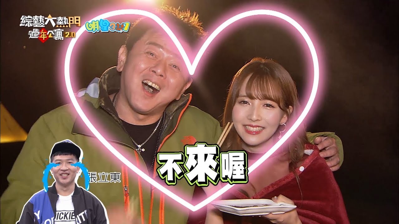 【一哭二鬧三上悠亞真的來了！張立東再不來啊！！】過年公寓2.0 精華
