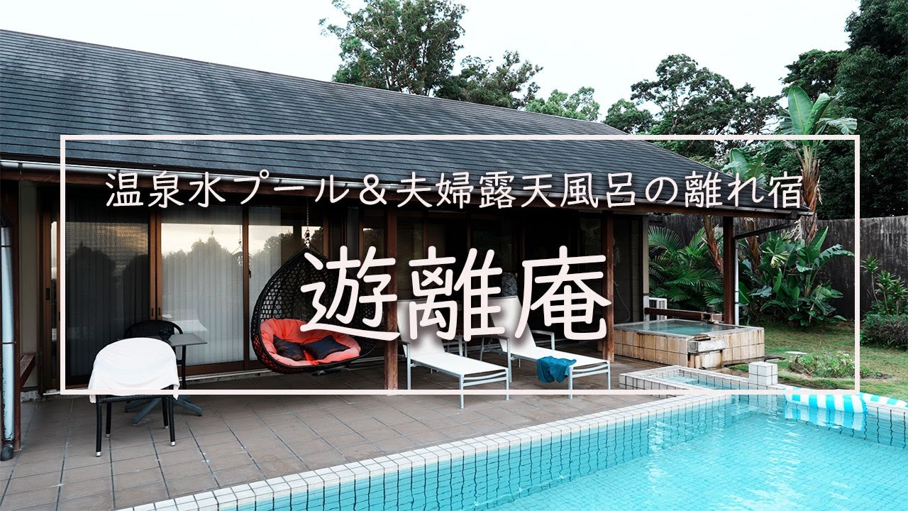 【鹿児島県指宿温泉】温泉水プール＆夫婦露天風呂の離れ宿　遊離庵（ゆりあん）で癒される
