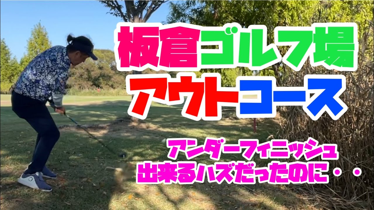 アンダーフィニッシュ目前の悲劇　板倉ゴルフ場　アウトコース