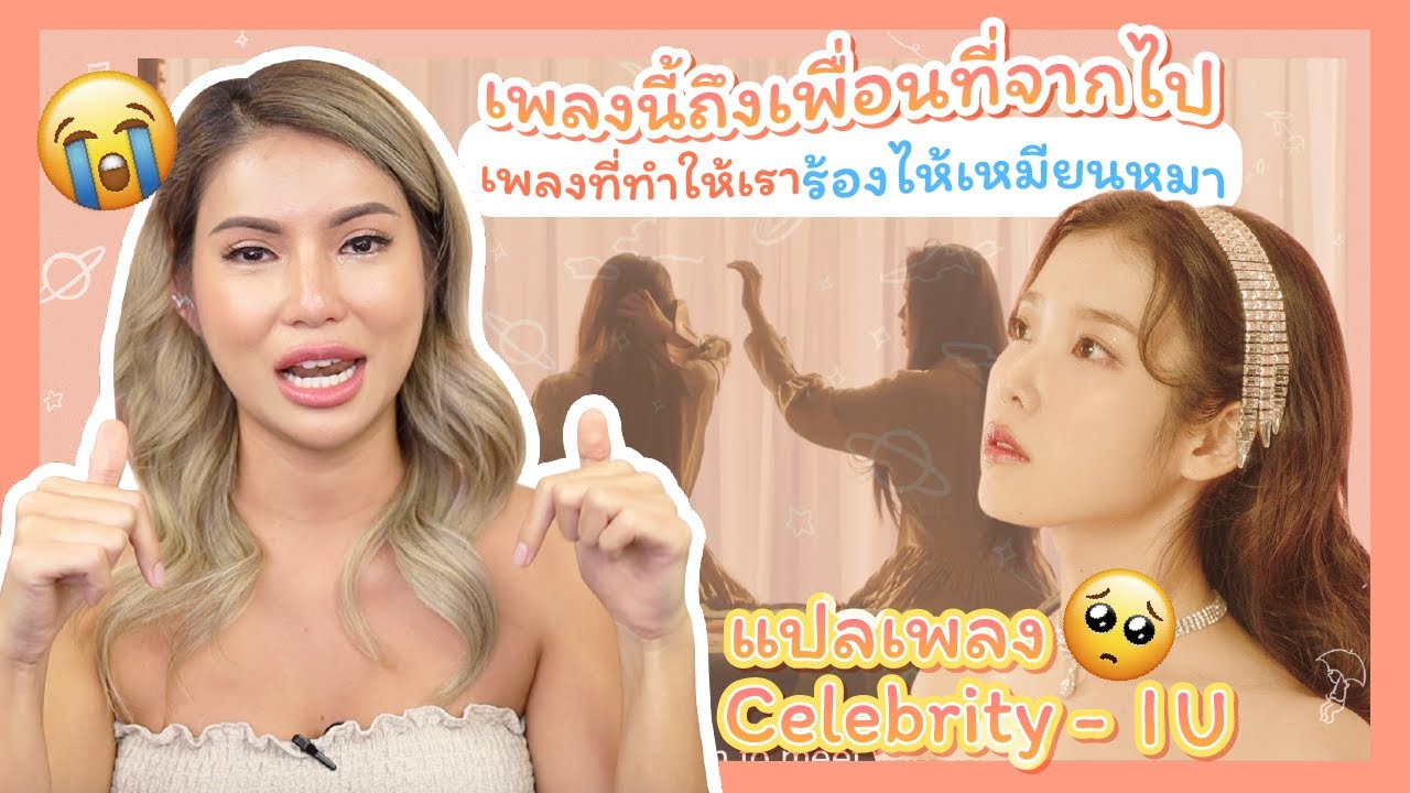 แปลเพลง Celebrity - IU(아이유) ✨💕  แด่เธอผู้จากไป...แปลไปด้วยเช็ดน้ำตาไปด้วย 😭