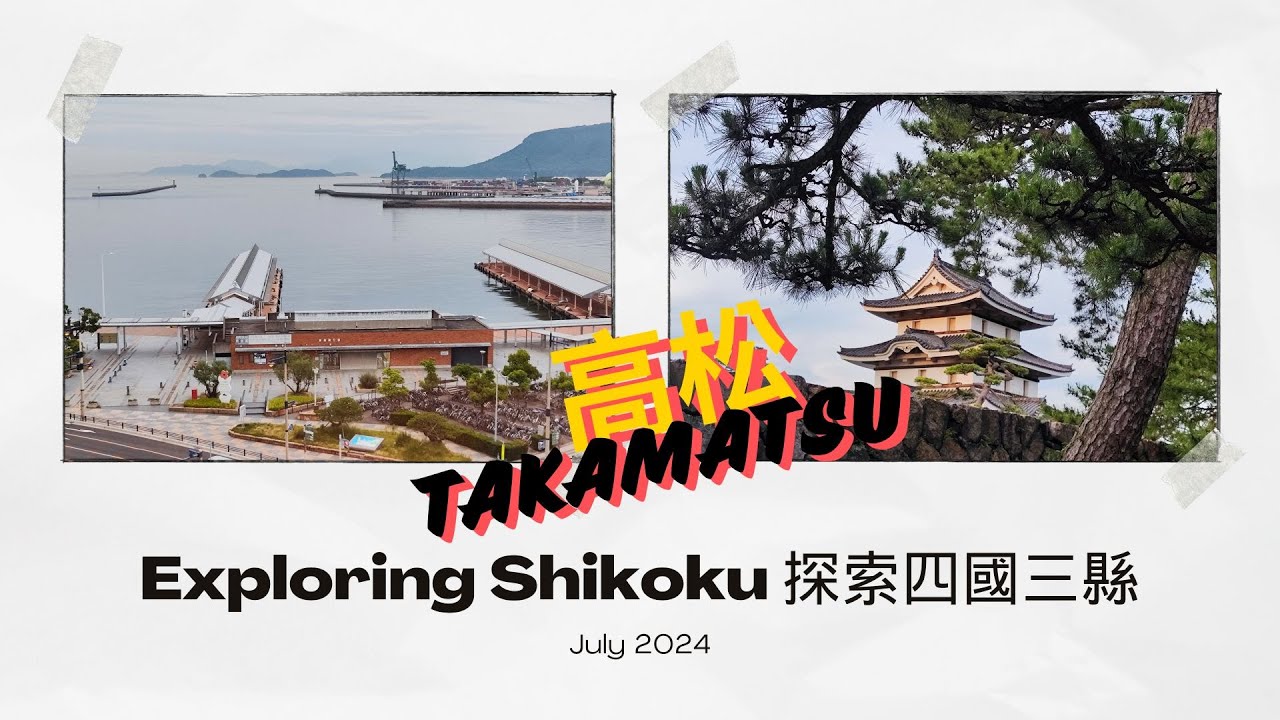 [探索日本四國 - 高松篇]  2024高松有什麼好玩?   觀景，賞花，購物，逛街 應有盡有!