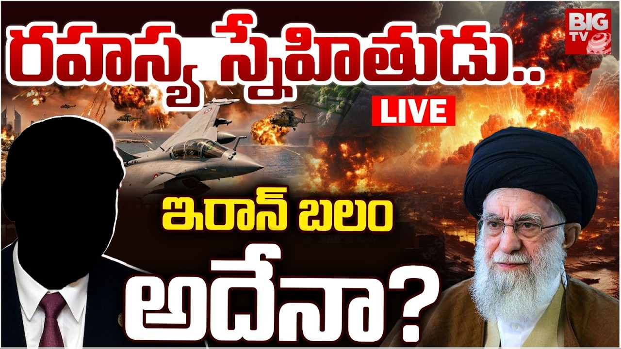 రహస్య స్నేహితుడు..ఇరాన్ బలం అదేనా? LIVE: Chinese Secret Behind Iran's Deadly Missile | US iran WAR