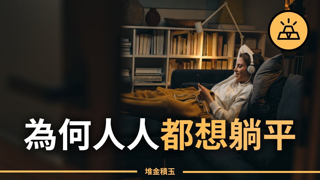 躺平的真相 | 大家都不想工作的真正原因