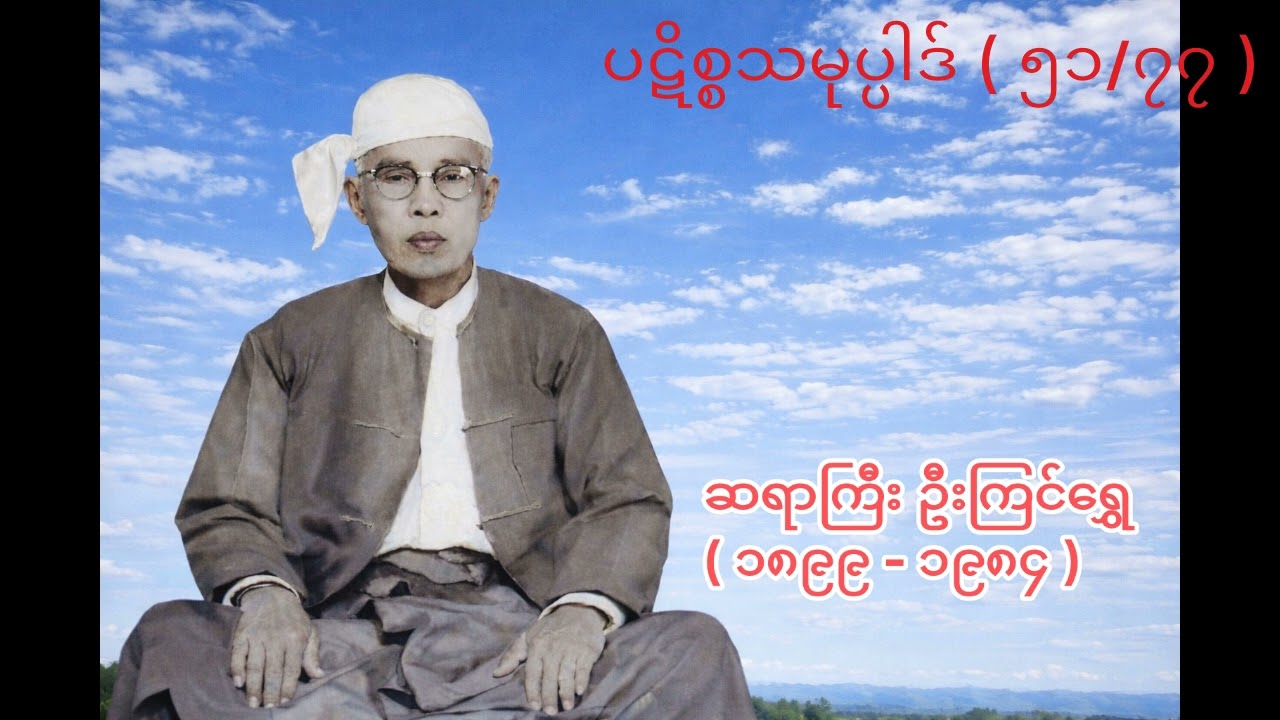 ပဋိစ္စသမုပ္ပါဒ် ( ၅၁/၇၇ ) - ဆရာကြီး ဦးကြင်ရွှေ - U Kyin Shwe