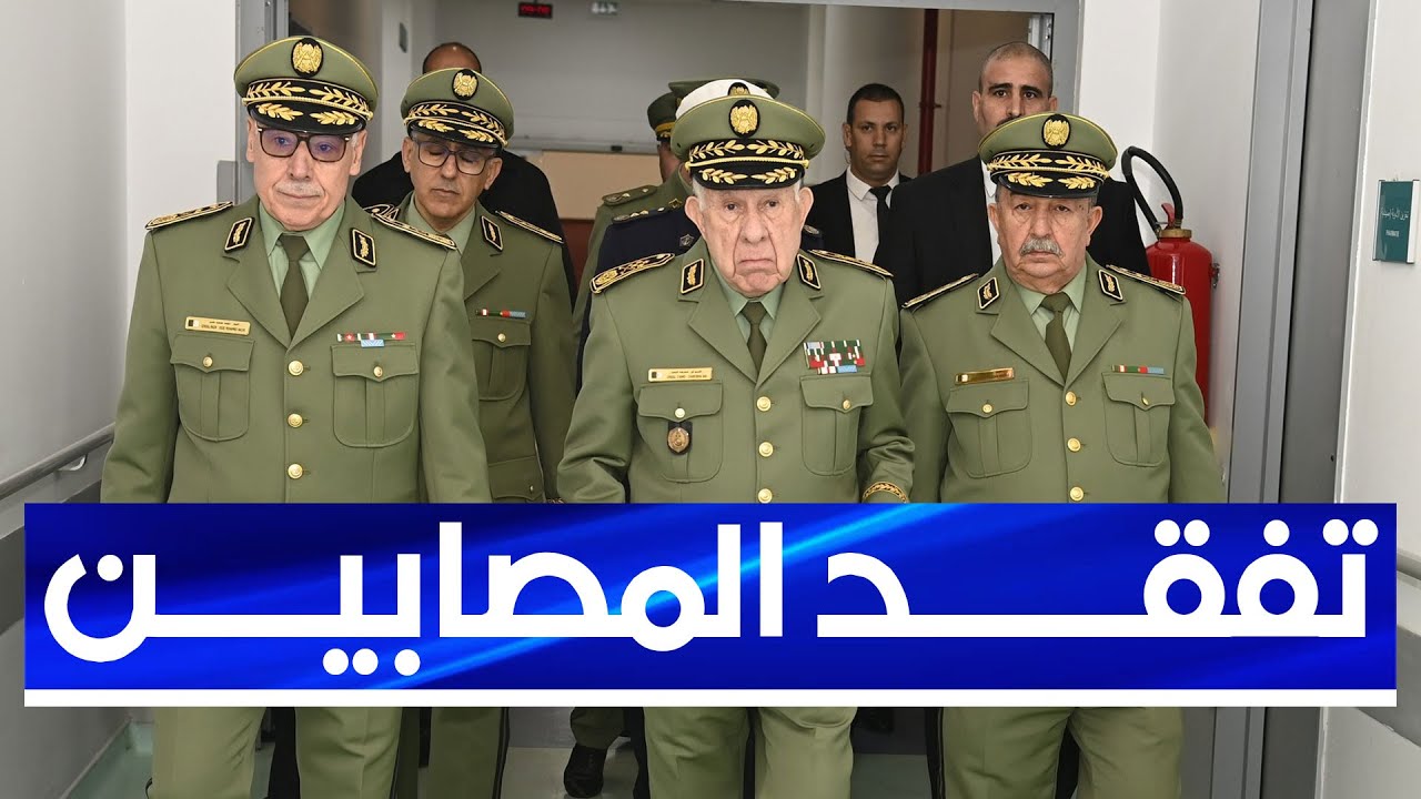 الفريق أول شنقريحة يتفقد بالمستشفى العسكري بعين النعجة المصابين في حادث مرور بني عباس