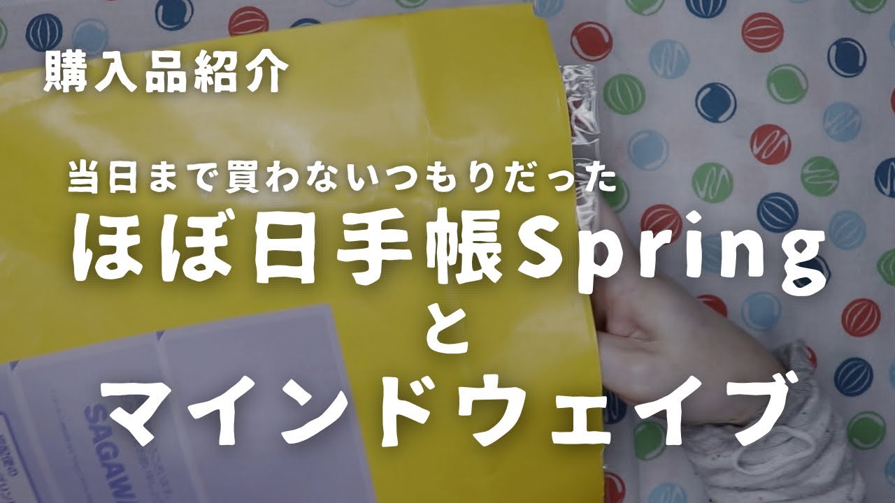 【ほぼ日手帳Spring】買う予定じゃないのに気づいたらポチってる、ほぼ日あるあるですね！【マインドウェイブ】　＃772