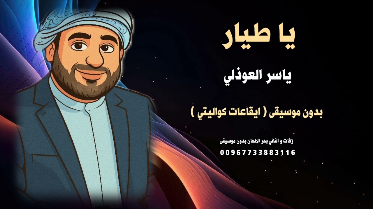 ياطيار ياسر العوذلي بدون موسيقى ايقاعات كواليتي جودة عالية للطلب 00967733883116