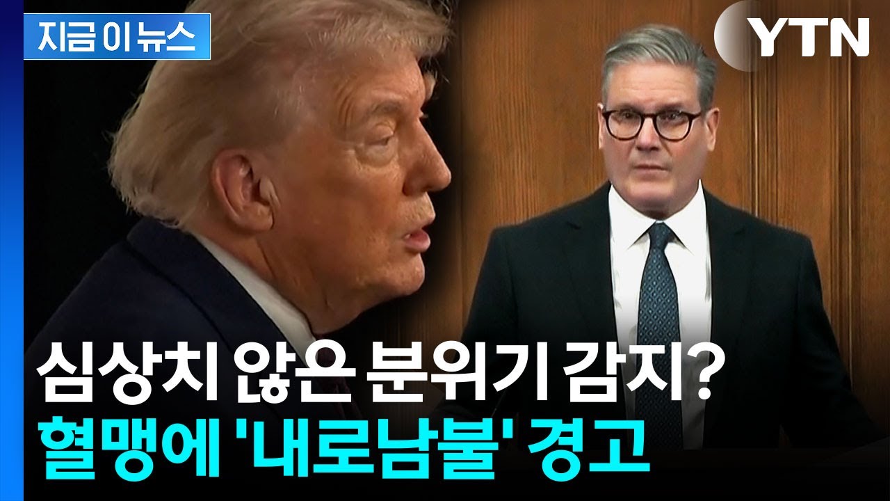 4월 중국 방문 예고해놓고...트럼프, 영국·캐나다에 '경고' [지금이뉴스]  / YTN
