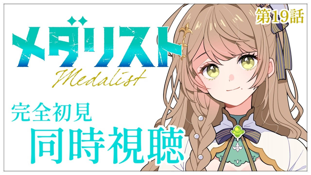 【同時視聴】完全初見✨リアクション抜群Vtuberと『メダリスト』第19話を一緒に楽しみましょう！アニメリアクション【Vtuber/百合園える】
