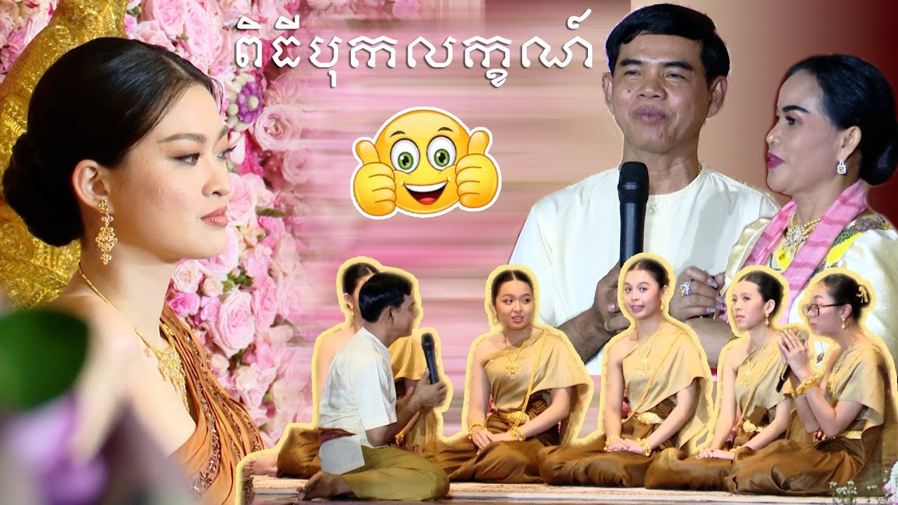​ ​​​ពិធីបុកលក្ខណ៍មហារសំណើចវគ្គ១ | Laughing wedding Ceremony Part 1