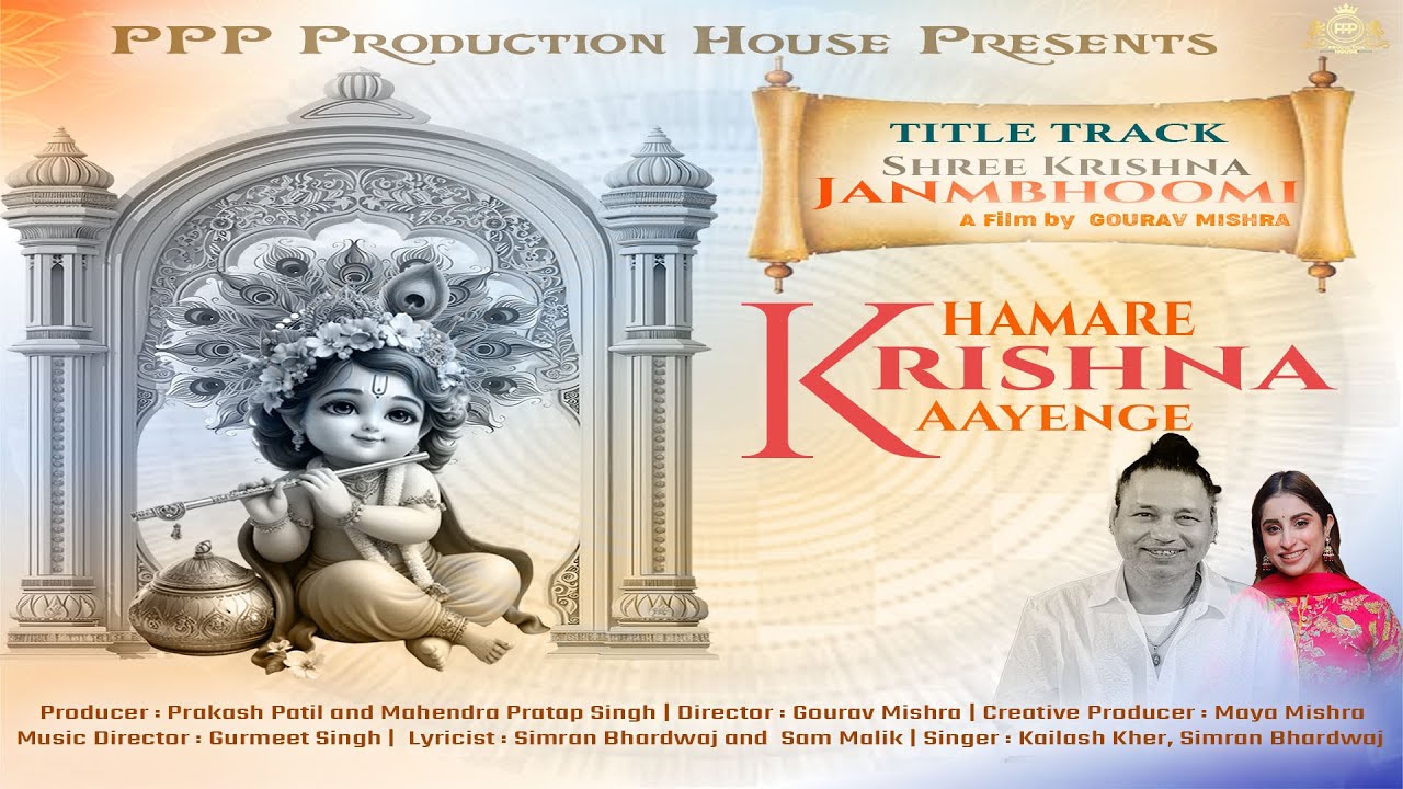 HUMARE KRISHNA AAYENGE | SHREE KRISHNA JANAMBHOOMI  I KAILASH KHER | SIMRAN I PPP PRODUCTION HOUSE
