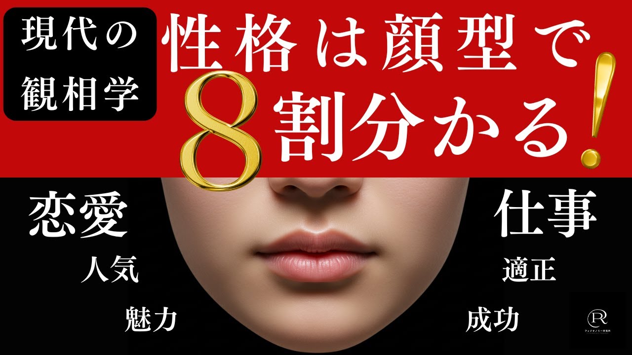 【現代の観相学】性格は顔型で８割分かる