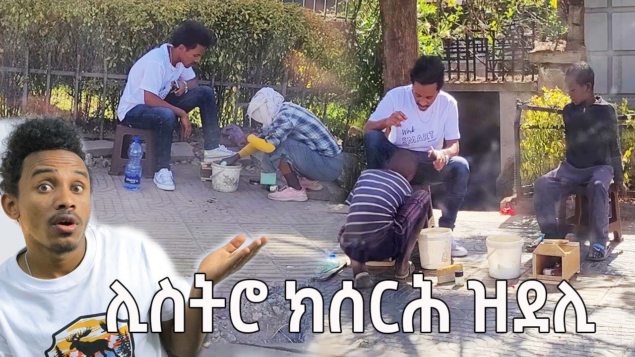 ኣዚዩ ዘሕጉስ ቪድዮ 😍 | ሊስትሮ ብናጻ