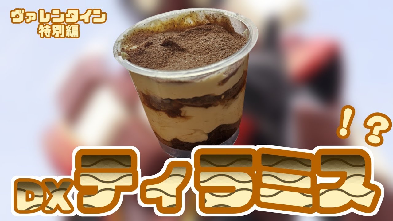 【ヴァレンタイン】DXティラミスの作業工程全見せ！【𝐭𝐢𝐫𝐚𝐦𝐢𝐬𝐮】