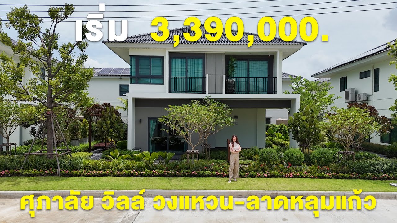 บ้านซีรีส์ใหม่สไตล์ Tropical Modern 'ศุภาลัย วิลล์ วงแหวน-ลาดหลุมแก้ว' เริ่ม 3.39 ลบ.*  #รีวิวบ้าน