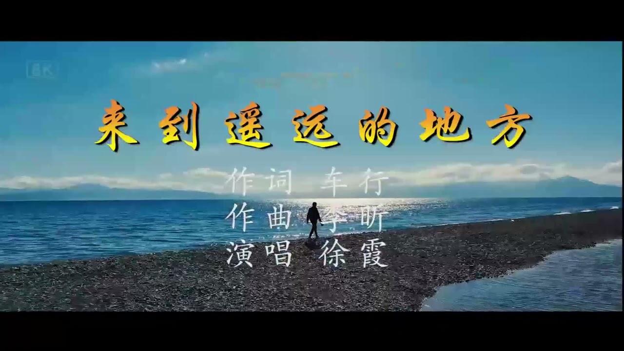 徐霞 来到遥远的地方（右伴左唱）