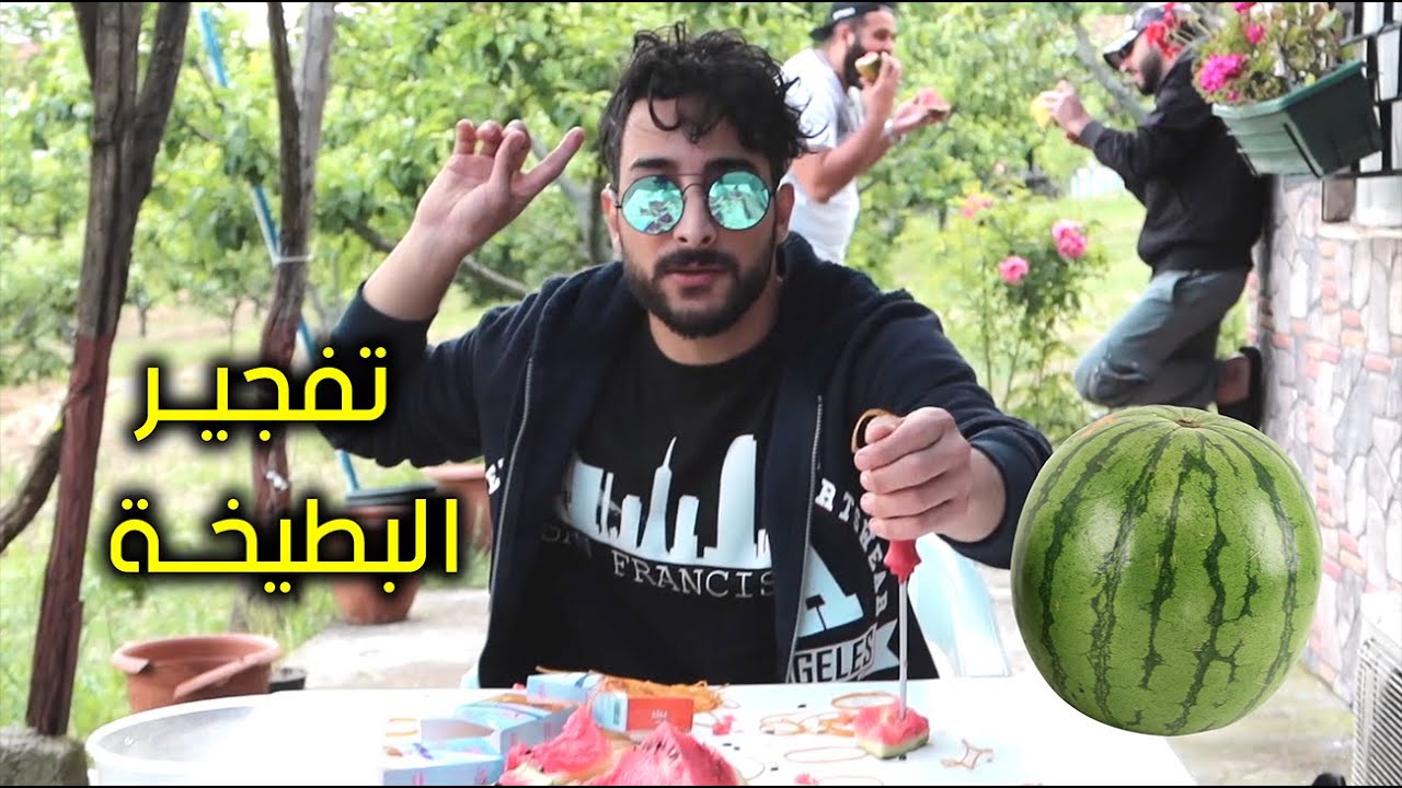 تفجير البطيخة ينتهي بكارثة تحشيشية | 