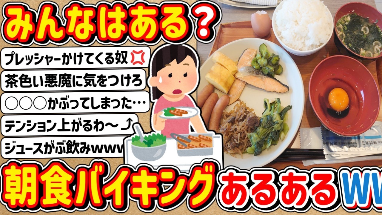 【2ch】みんなはある？ホテルの「朝食バイキング」あるあるwwwww