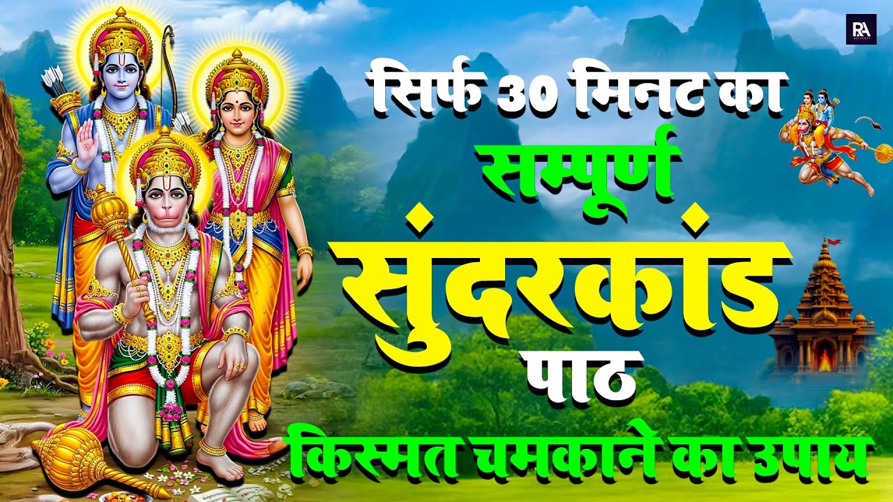 30 मिनट सुंदरकाण्ड पाठ हनुमान जी का दिव्य चमत्कार है जो किस्मत बदल देता है #sunderkand #paath
