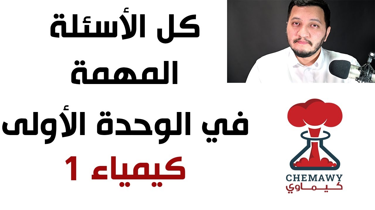 #كيمياء1 ملخص الفصل الأول