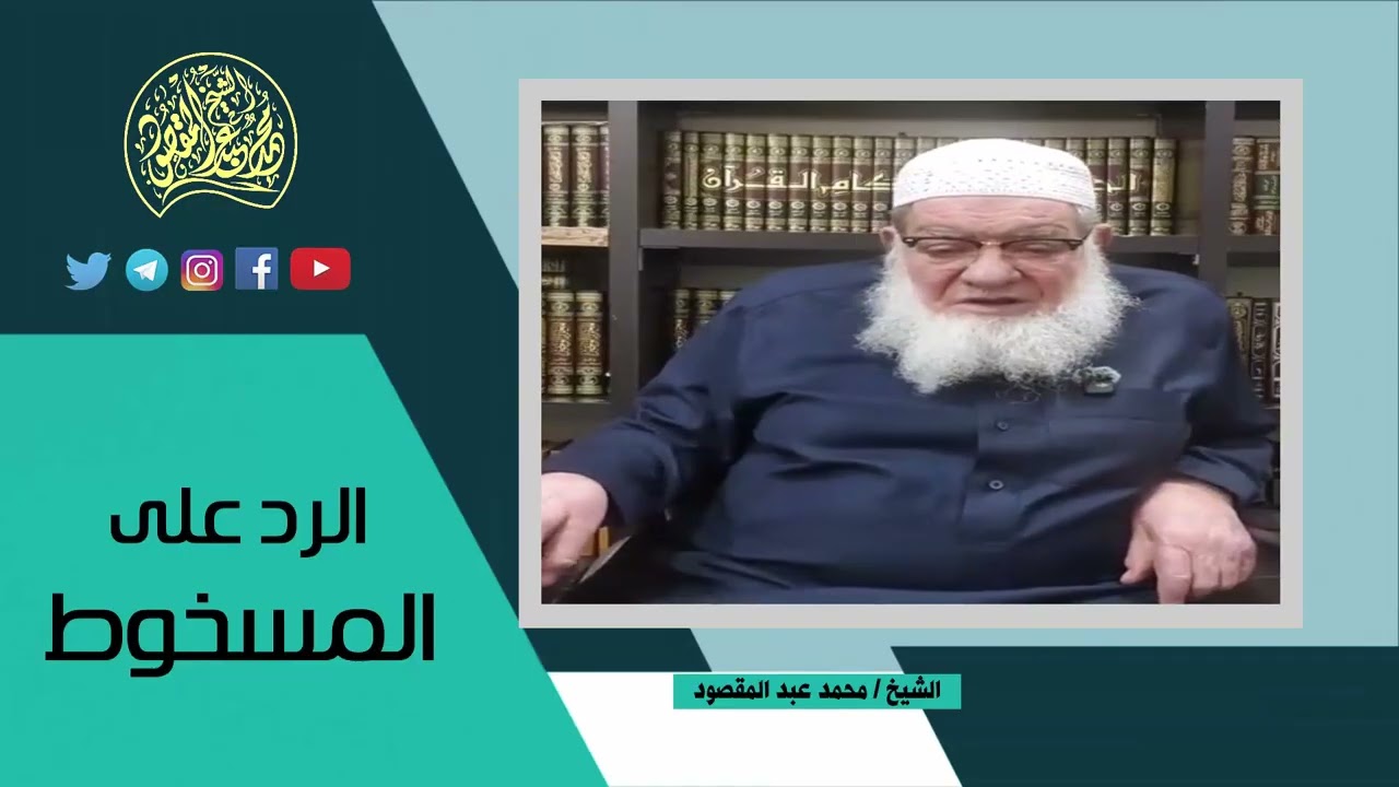 الرد على المسخوط (السيسي) | تعليق الشيخ محمد عبد المقصود