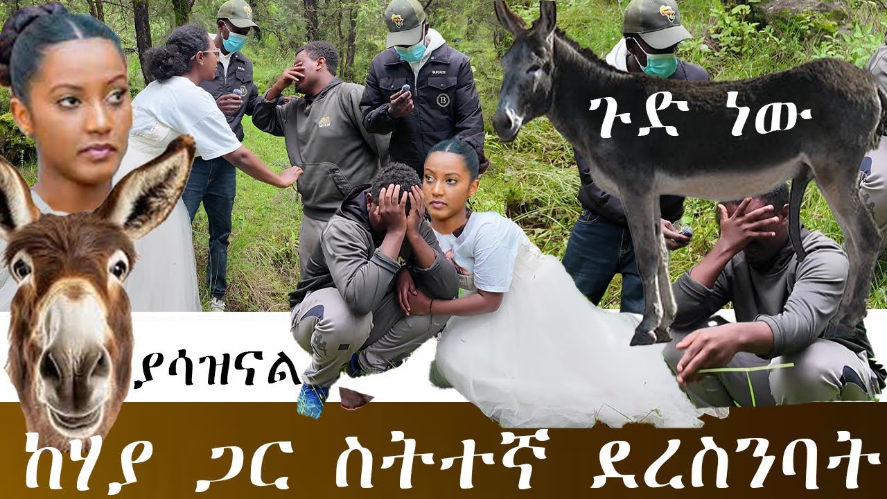 ሰው ሁሉ ጉድ አለ በሰርጓ እለት ከሃያ ጋር ስትተኛ ደረስንባት። ጫካ ውስጥ ከሃያ ጋር ሲባልጉ