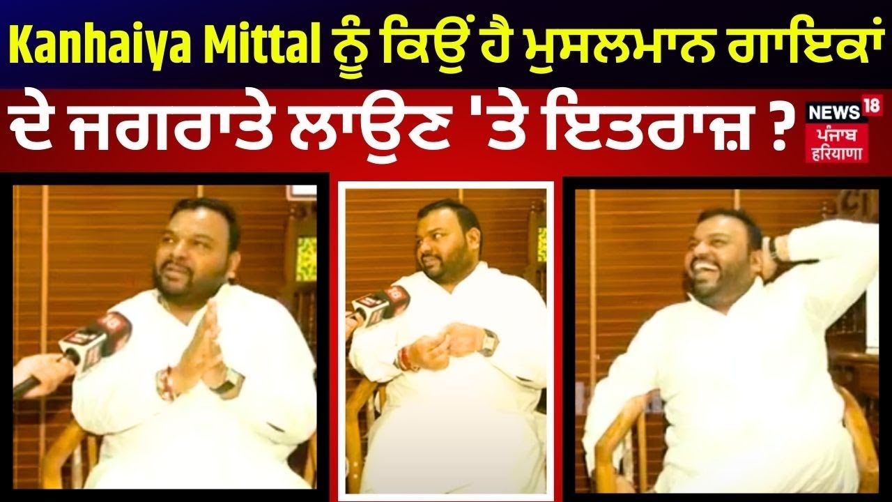 Kanhaiya Mittal ਨੂੰ ਕਿਉਂ ਹੈ ਮੁਸਲਮਾਨ ਗਾਇਕਾਂ ਦੇ ਜਗਰਾਤੇ ਲਾਉਣ 'ਤੇ ਇਤਰਾਜ਼ ? | Exclusive Interview | N18V