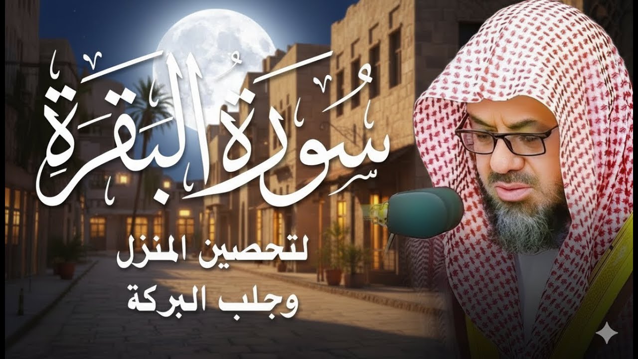 سورة البقرة كاملة  فضيلة الشيخ سعود الشريم surah baqarah saud shuraim بث مباشر🔴