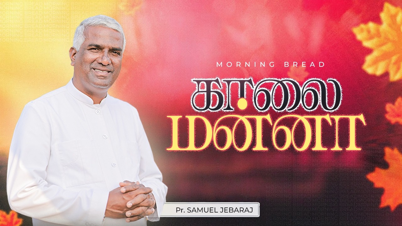 நிழலா? நிஜமா?|காலை மன்னா-1709|MORNING BREAD-1709|PR.R.SAMUEL JEBARAJ|WMM CHURCH,PANAGUDI