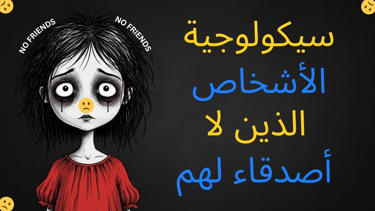 سيكولوجية الأشخاص الذين لا أصدقاء لهم