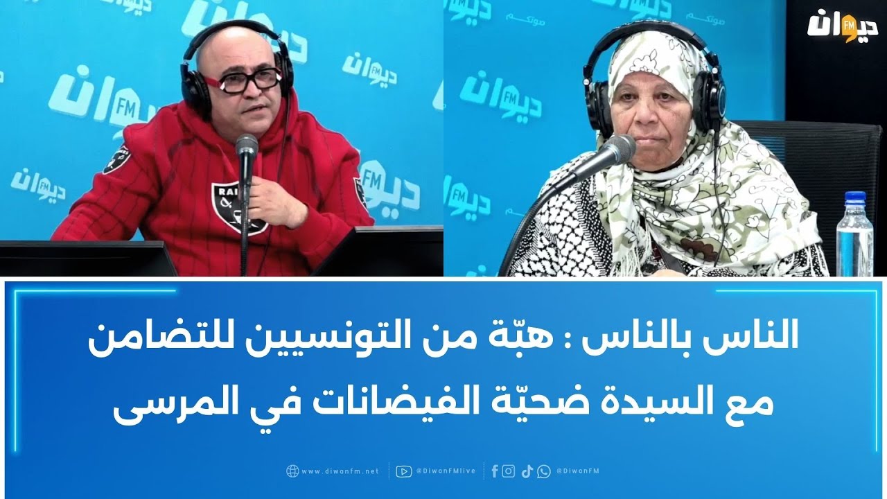 الناس بالناس : هبّة من التونسيين للتضامن مع السيدة ضحيّة الفيضانات في المرسى