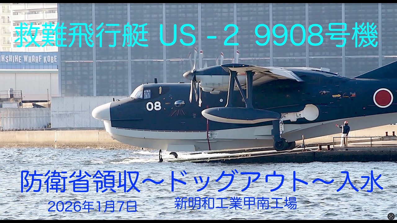 救難飛行艇 US -２ 9908号機　防衛省領収〜ドッグアウト〜エンジン始動〜入水