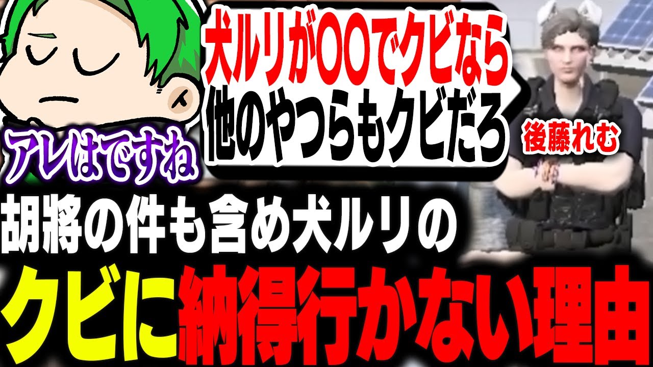 【#ストグラ】胡將の件も含め犬ルリのクビに納得がいかない後藤れむ【Middleeetv】