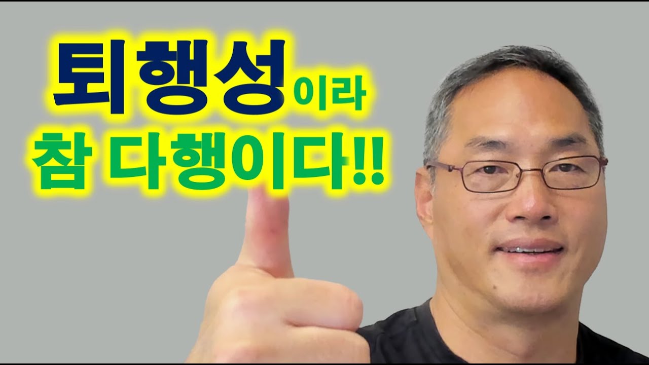 퇴행성이라 참 다행이다!!!