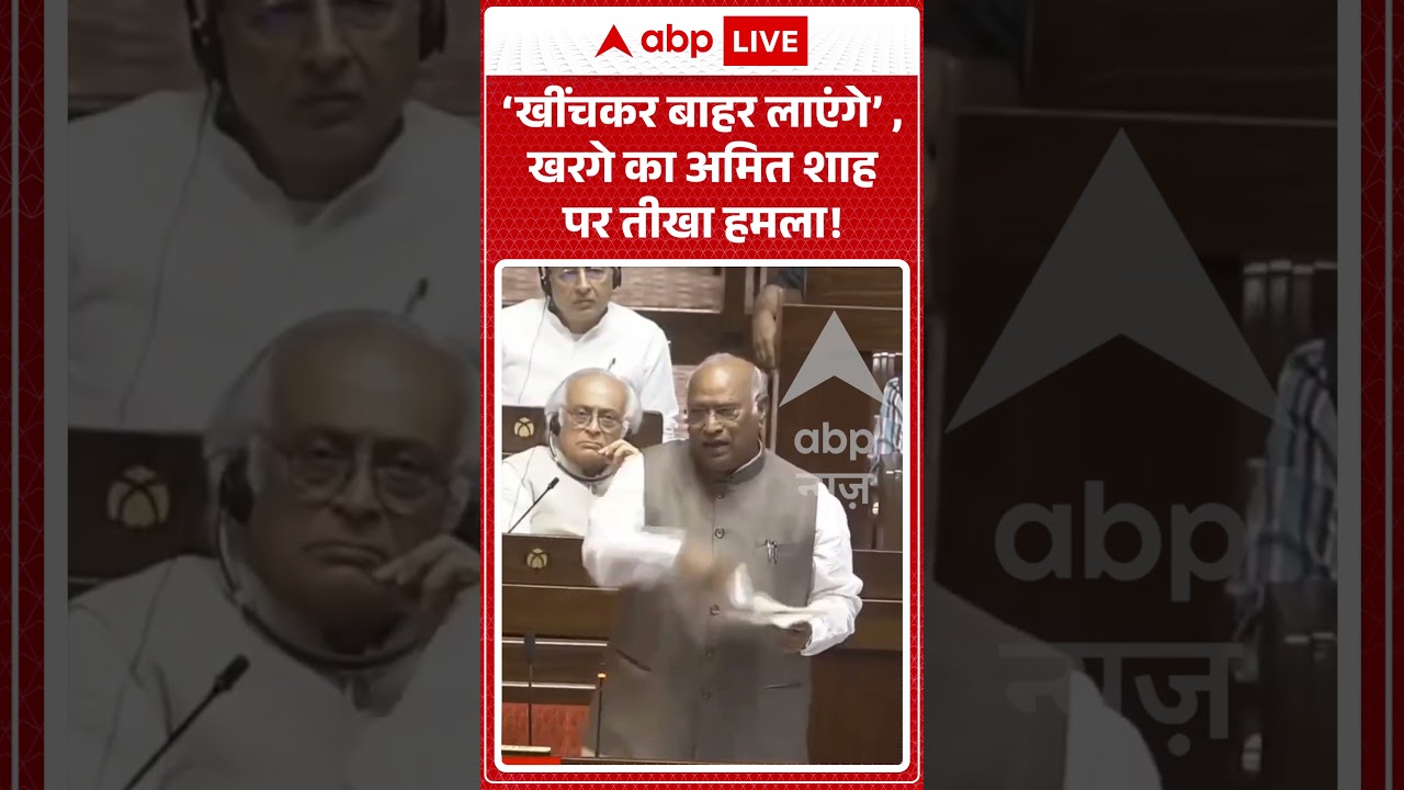 Parliament Monsoon Session : &lsquo;खींचकर बाहर लाएंगे&rsquo; , खरगे का Amit Shah पर तीखा हमला! | #ytshorts