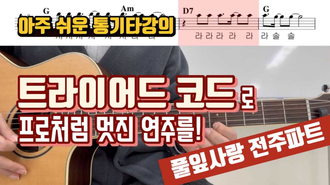 간단한 멜로디라도 얼마든지 프로처럼 화려해질 수 있습니다! 트라이어드 코드 활용법