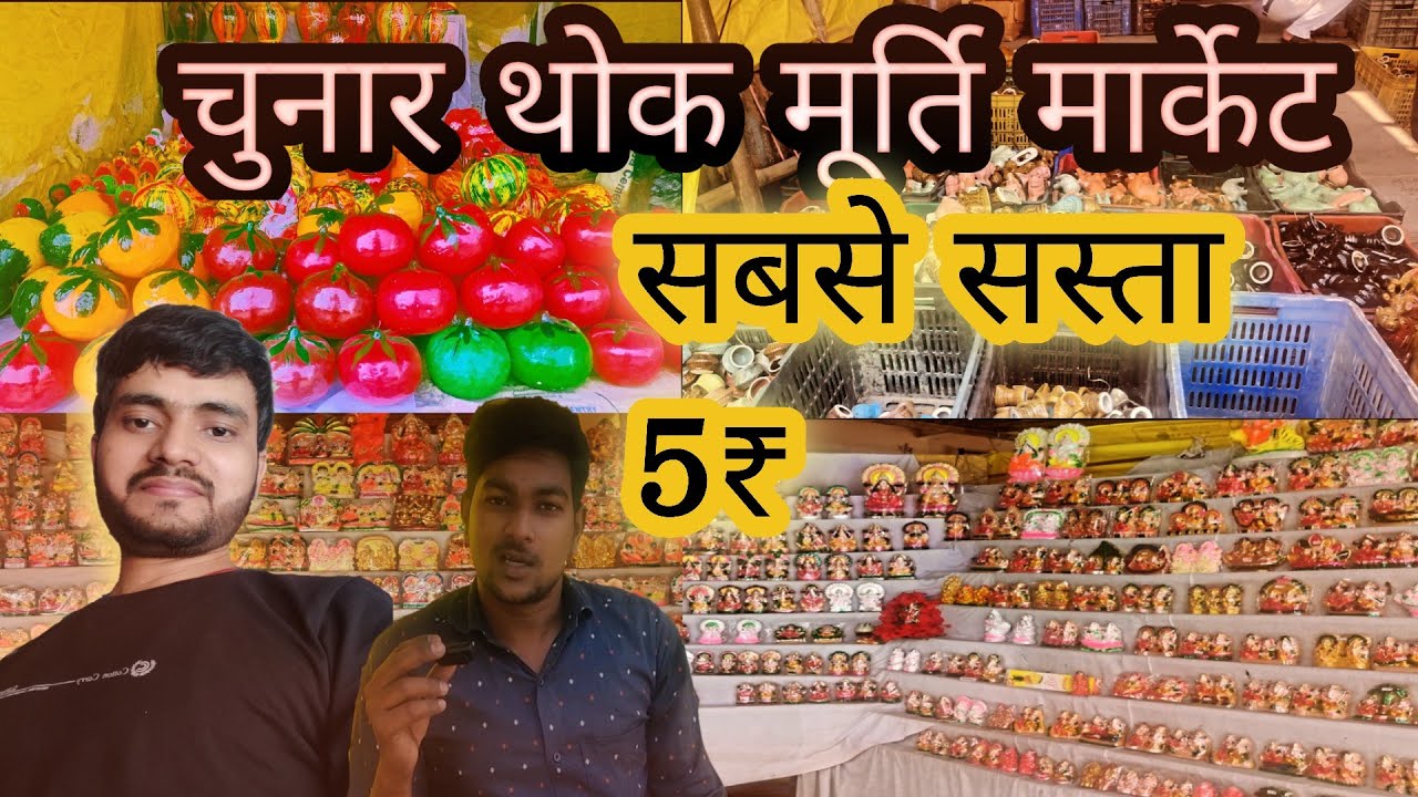 chunar wholesale murti market  चुनार मूर्ति मार्केट।