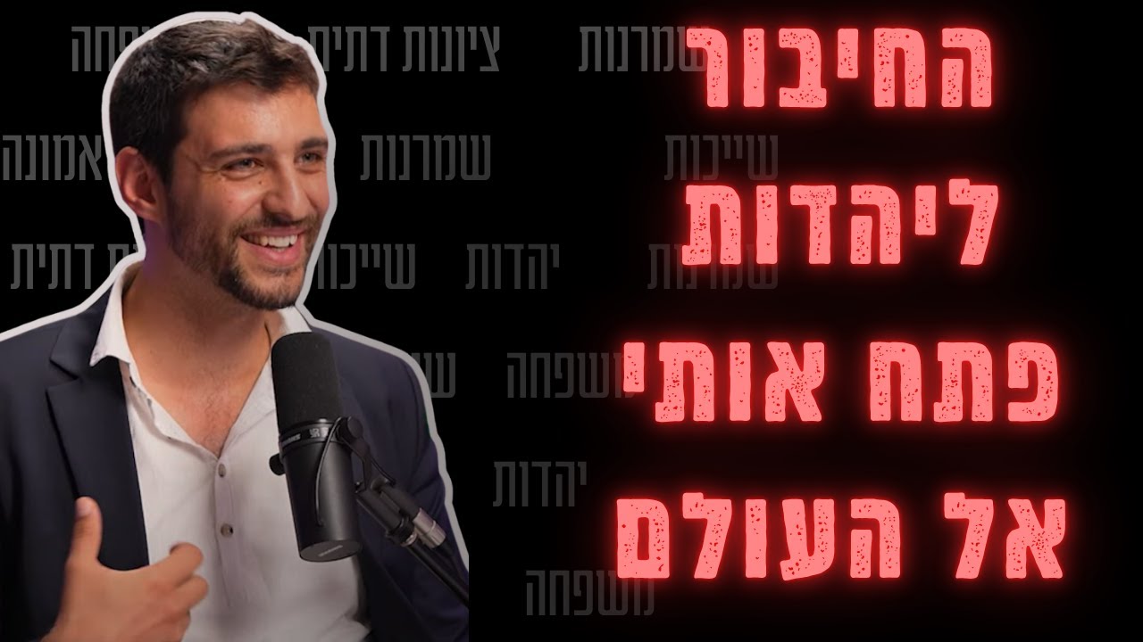 קצת על המסע שלי אל הזהות היהודית - ועל הבשורה שלה לעולם כולו.