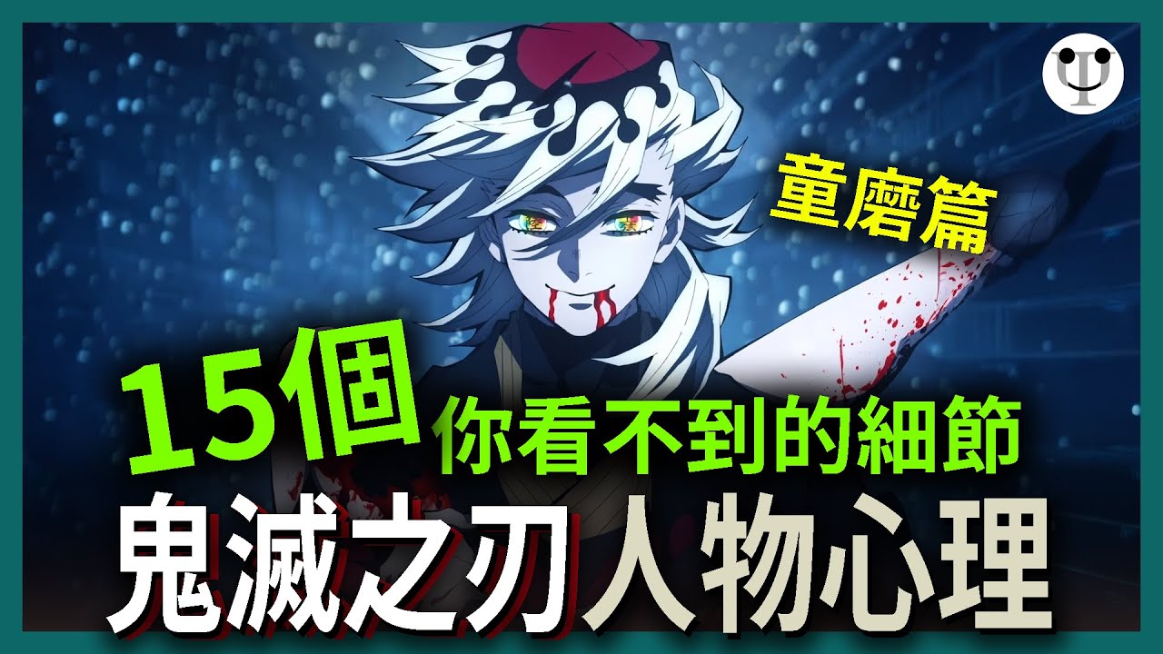 鬼滅之刃無限城篇 人物心理分析（童磨篇）｜16個你沒有發現的人物細節！反社會人格？為何因琴葉而流淚？| 心理學渣
