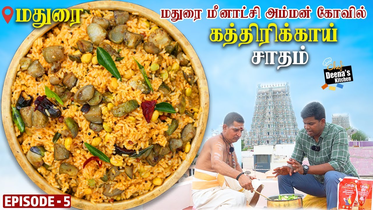 மதுரை மீனாட்சி அம்மன் கோவில் கத்திரிக்காய் சாதம்| Brinjal Rice Recipe| Chef Deena's Kitchen| CDK 940