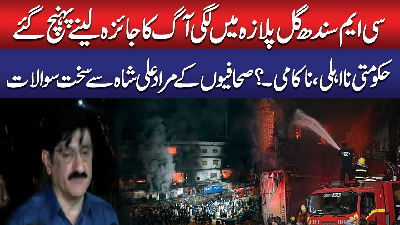 Karachi Gul Plaza Fire | CM Sindh Murad Ali Shah Media Talk | Tough Questions by Journalists!