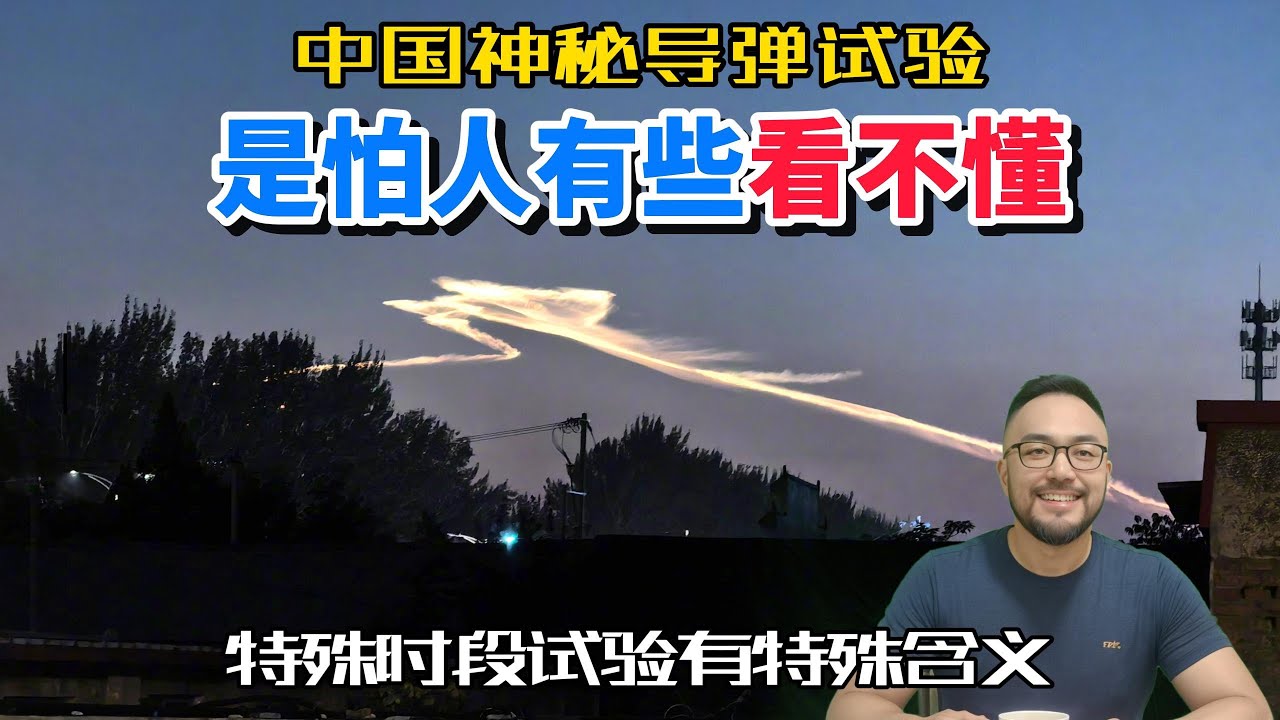 中国在特殊时间试射神秘高超音速导弹，是怕人有些看不懂