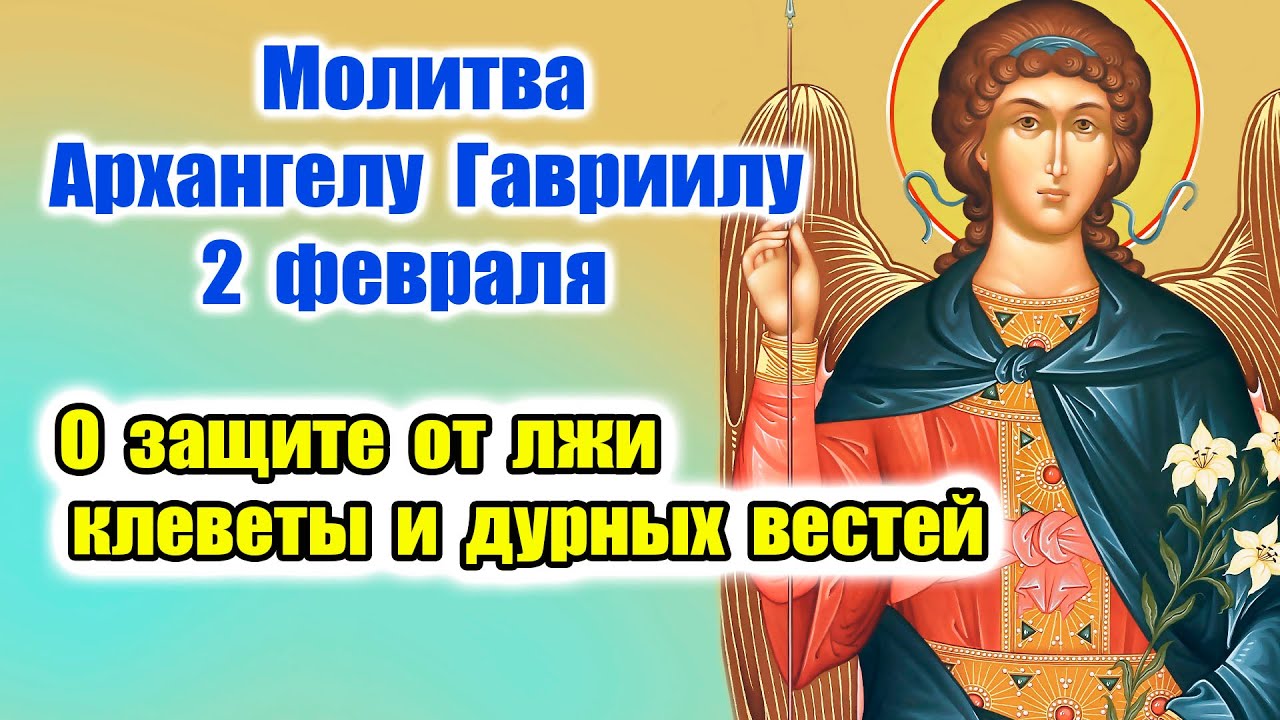 Молитва Архангелу Гавриилу 2 февраля | Почитание Небесных Сил | Помощь в благих вестях и начинаниях