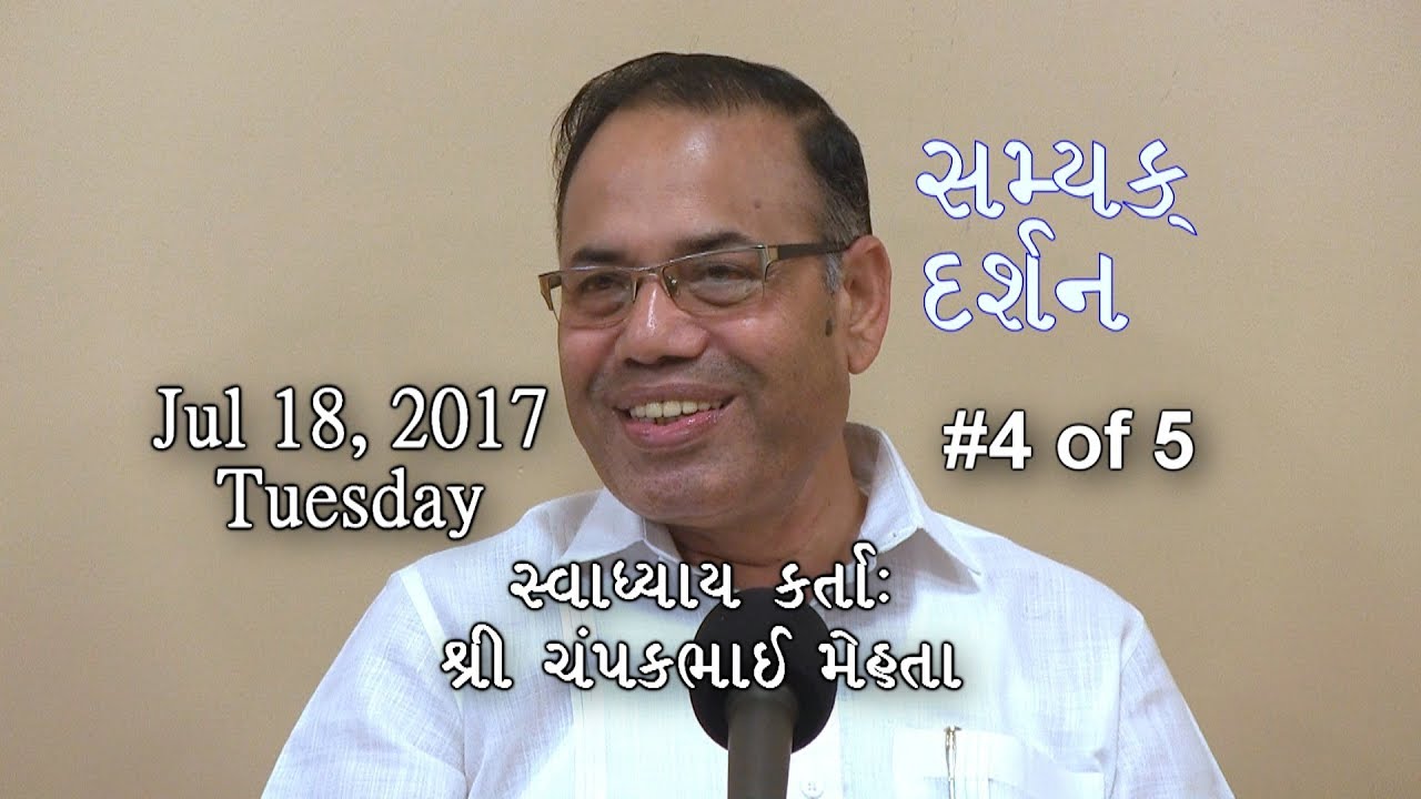 SaMYaK DaRSHaN Svaadhyaay (Lecture) 4 of 5 by Champakbhai Mehta on Jul 18, 2017 at JCOCO