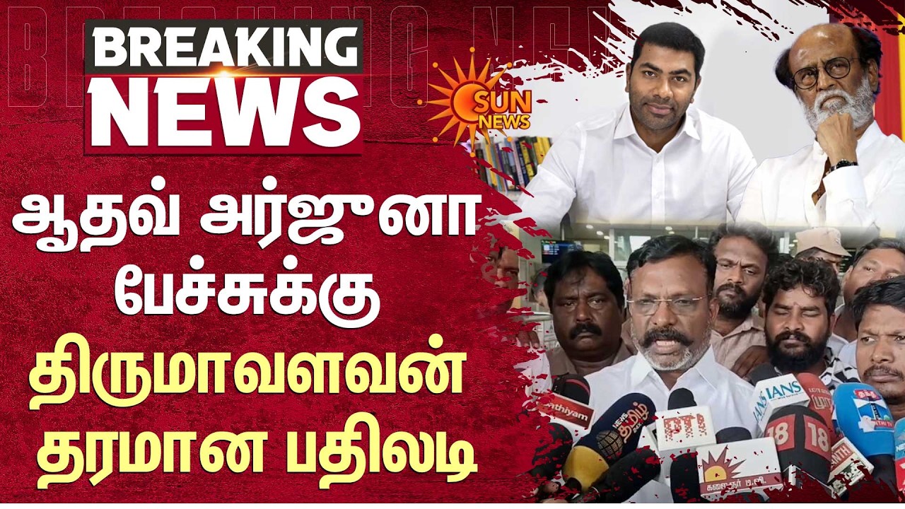 Thirumavalavan Slams Aadhav Arjuna | Rajinikanth | DMK | VCK | TVK | Sun News