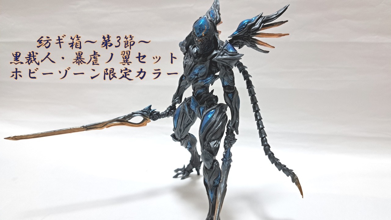 ホビーゾーン限定カラーの黒裁人もやっぱりかっこいいね