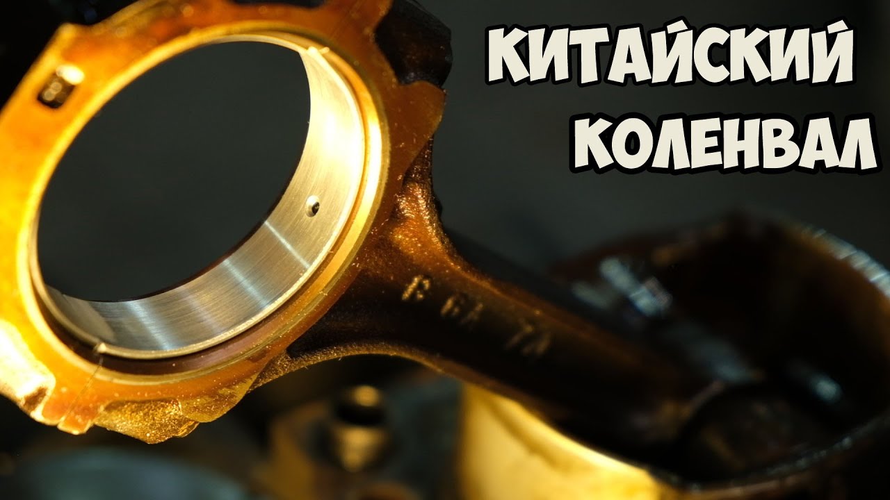 Осторожно!!! Китайский коленвал.